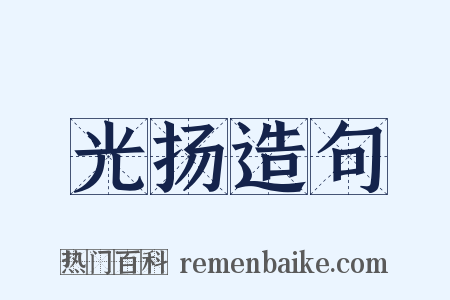 光扬造句是什么意思的图片